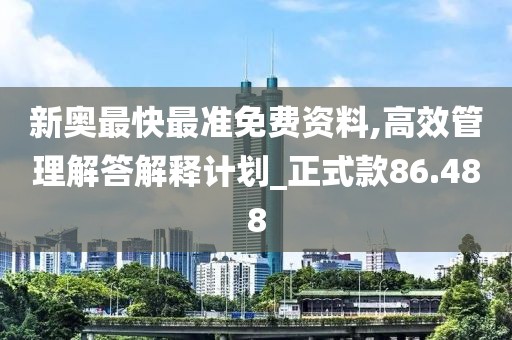 新奧最快最準免費資料,高效管理解答解釋計劃_正式款86.488