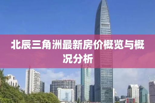 北辰三角洲最新房價概覽與概況分析