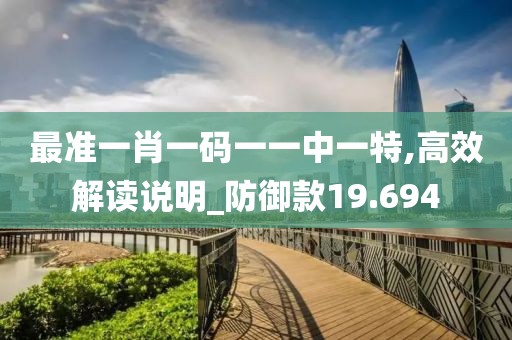 最準一肖一碼一一中一特,高效解讀說明_防御款19.694