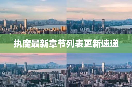 執魔最新章節列表更新速遞