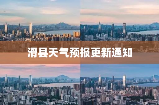 滑縣天氣預報更新通知