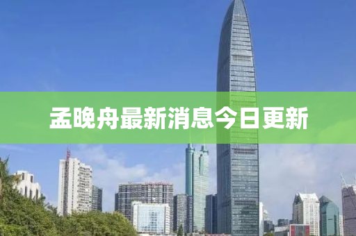 孟晚舟最新消息今日更新