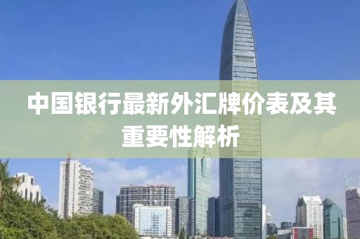 中國銀行最新外匯牌價表及其重要性解析