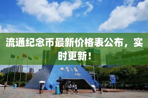 流通紀念幣最新價格表公布，實時更新！