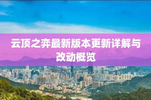 云頂之弈最新版本更新詳解與改動概覽