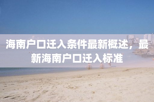 海南戶口遷入條件最新概述，最新海南戶口遷入標準
