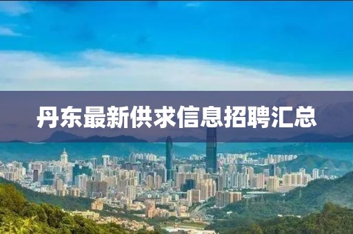 丹東最新供求信息招聘匯總