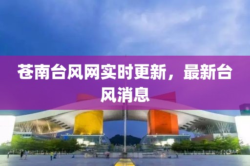 蒼南臺風網實時更新，最新臺風消息