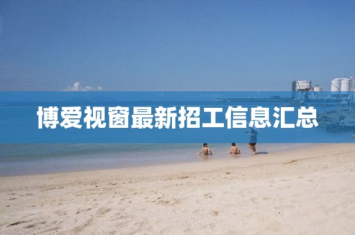 博愛視窗最新招工信息匯總