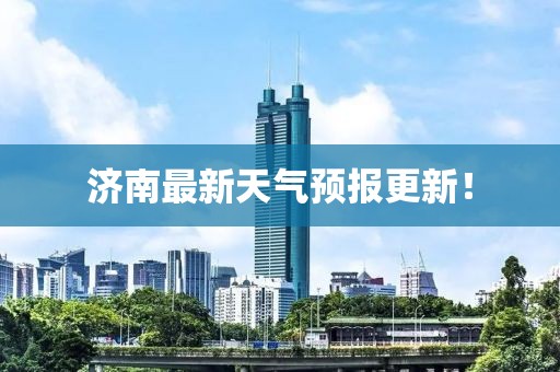 濟南最新天氣預報更新！