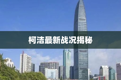柯潔最新戰況揭秘