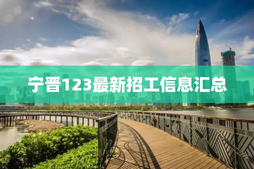 寧晉123最新招工信息匯總