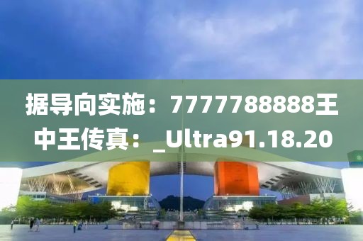 據導向實施：7777788888王中王傳真：_Ultra91.18.20
