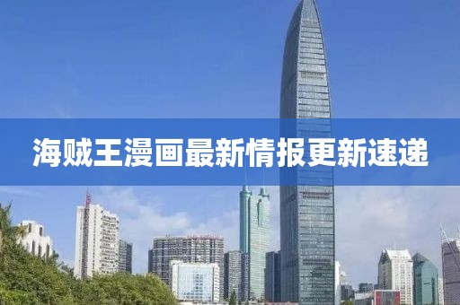 海賊王漫畫最新情報更新速遞