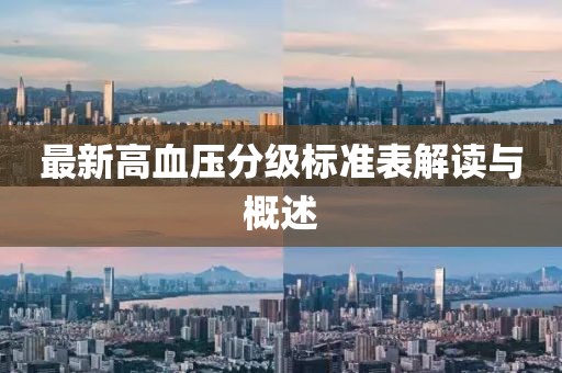 最新高血壓分級標準表解讀與概述