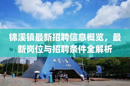錦溪鎮最新招聘信息概覽，最新崗位與招聘條件全解析