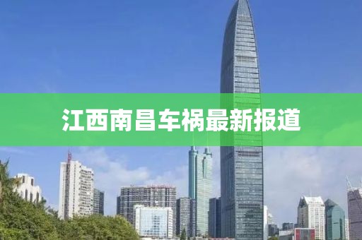 江西南昌車禍最新報道