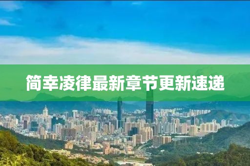 簡幸凌律最新章節更新速遞