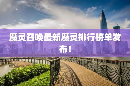 魔靈召喚最新魔靈排行榜單發布！