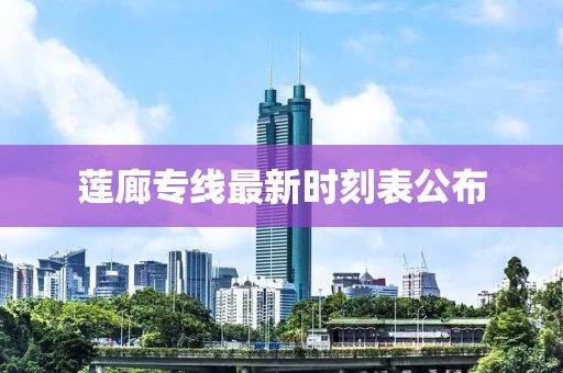 蓮廊專線最新時刻表公布