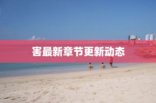 害最新章節更新動態