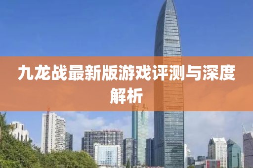 九龍戰最新版游戲評測與深度解析