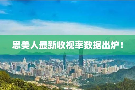 思美人最新收視率數據出爐！