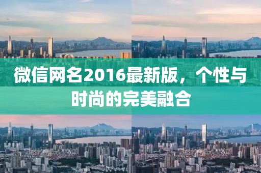 微信網名2016最新版，個性與時尚的完美融合