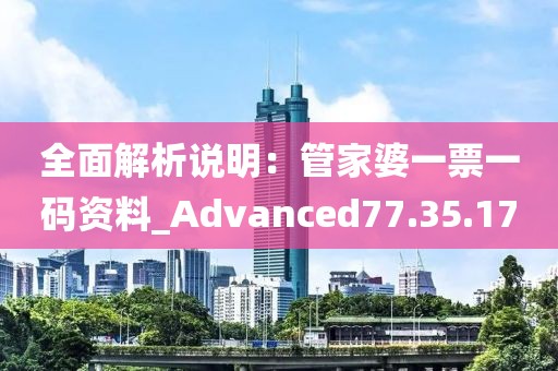 全面解析說明：管家婆一票一碼資料_Advanced77.35.17