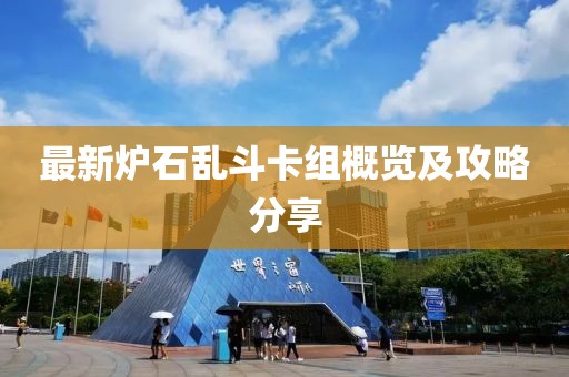 最新爐石亂斗卡組概覽及攻略分享