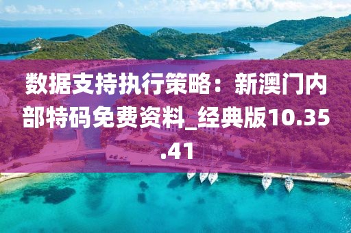 數據支持執行策略：新澳門內部特碼免費資料_經典版10.35.41