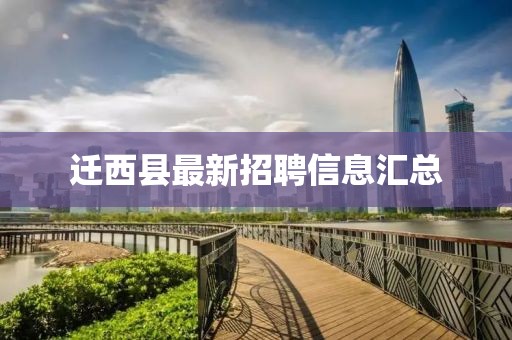 遷西縣最新招聘信息匯總