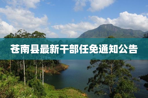 蒼南縣最新干部任免通知公告