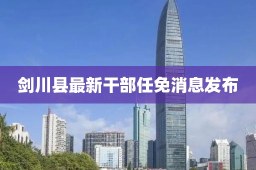劍川縣最新干部任免消息發布