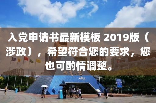 入黨申請書最新模板 2019版（涉政），希望符合您的要求，您也可酌情調整。