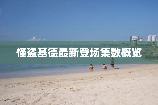 怪盜基德最新登場集數概覽
