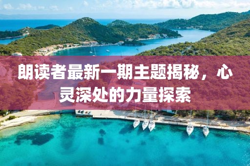 朗讀者最新一期主題揭秘，心靈深處的力量探索