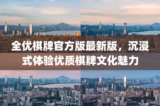 全優棋牌官方版最新版，沉浸式體驗優質棋牌文化魅力