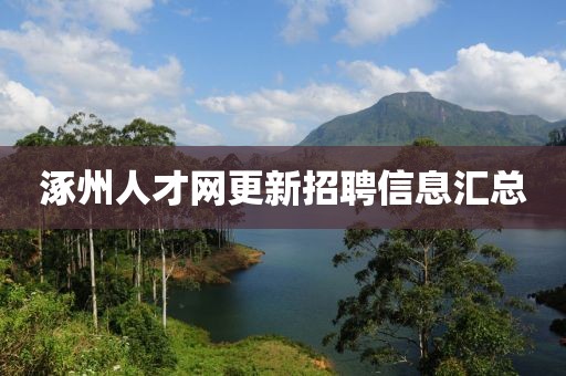 涿州人才網更新招聘信息匯總