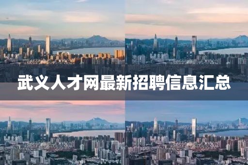 武義人才網最新招聘信息匯總