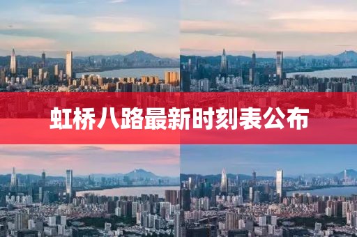 虹橋八路最新時刻表公布