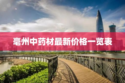 毫州中藥材最新價格一覽表