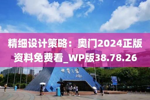 精細設計策略：奧門2024正版資料免費看_WP版38.78.26