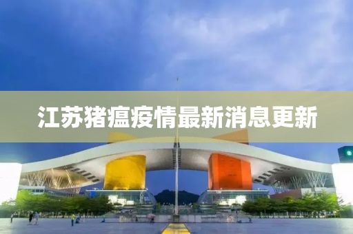 江蘇豬瘟疫情最新消息更新