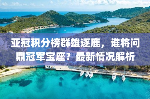 亞冠積分榜群雄逐鹿，誰將問鼎冠軍寶座？最新情況解析