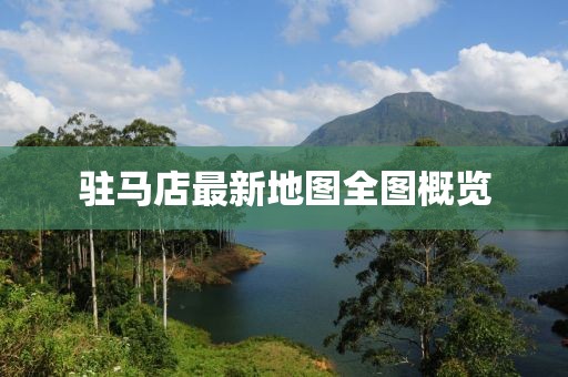 駐馬店最新地圖全圖概覽