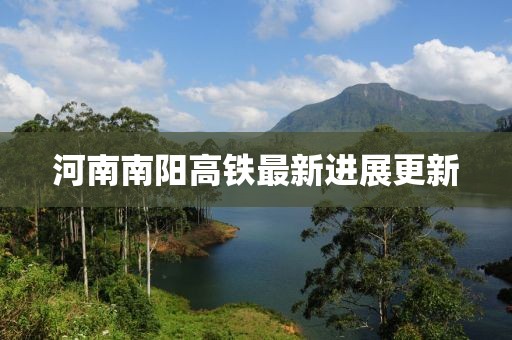 河南南陽高鐵最新進展更新