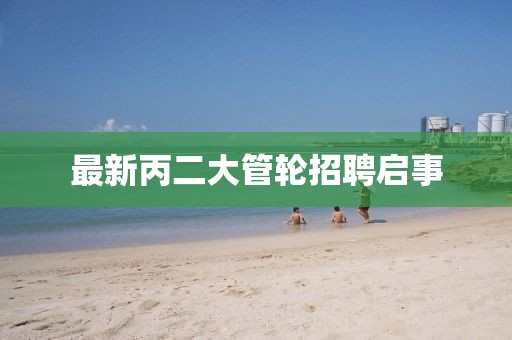 最新丙二大管輪招聘啟事