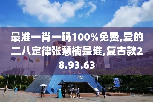 最準一肖一碼100%免費,愛的二八定律張慧楠是誰,復古款28.93.63