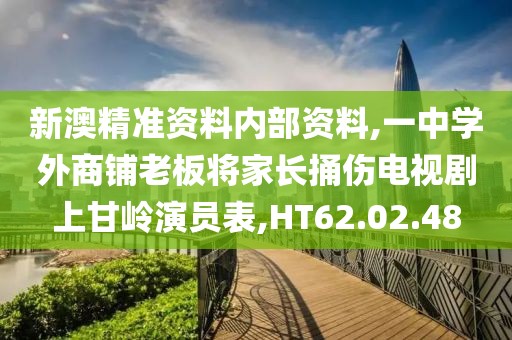 新澳精準資料內部資料,一中學外商鋪老板將家長捅傷電視劇上甘嶺演員表,HT62.02.48